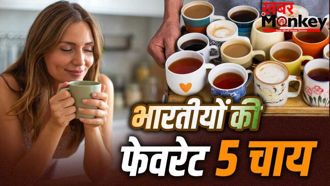 International Tea Day 2026: हर्बल टी से काहवा तक…भारतीयों की 5 सबसे पॉपुलर चाय, जानें किसके क्या हैं फायदे