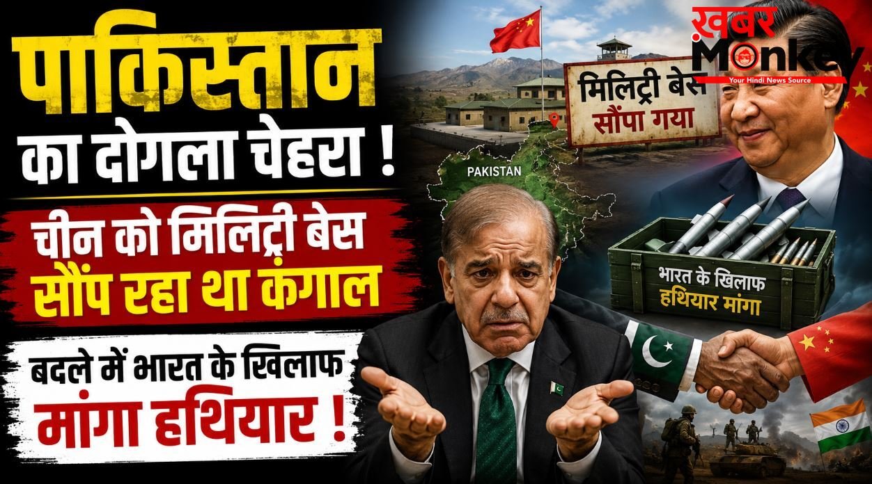 पाकिस्तान का दोगला चेहरा, चीन को ‘ग्वादर पोर्ट’ सौंप रहा था कंगाल, बदले में भारत के खिलाफ मांगा हथियार !
