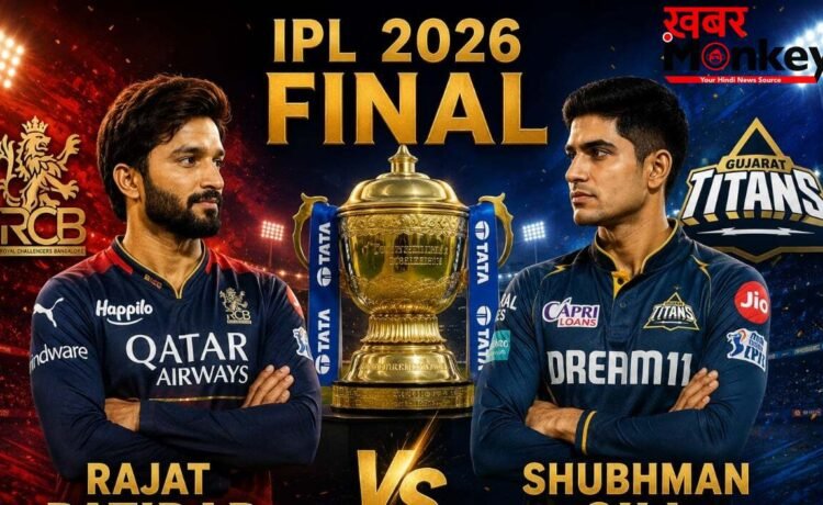 IPL 2026 Final: क्या RCB बचा पाएगी अपना ताज या Gujarat Titans बनेगी चैंपियन?
