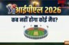 आज नहीं होगा आईपीएल का कोई भी मुकाबला, और किस दिन नहीं है मैच