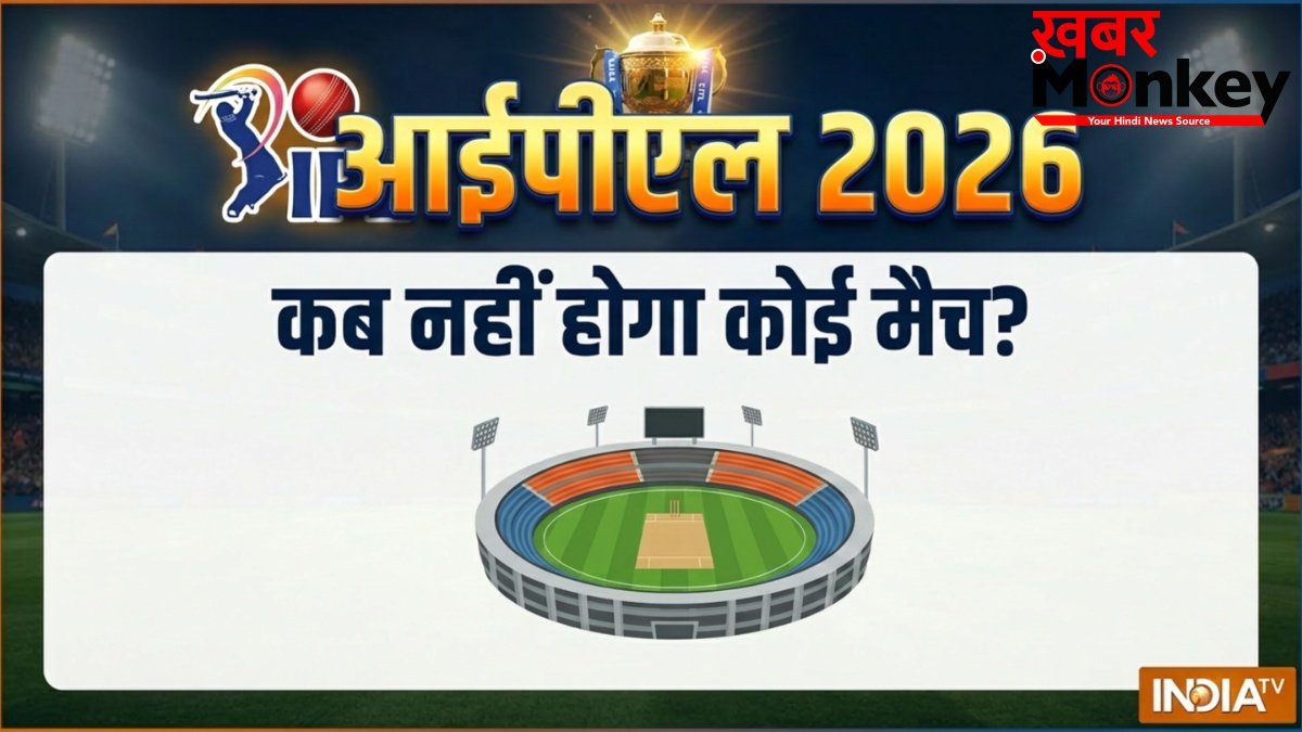 आज नहीं होगा आईपीएल का कोई भी मुकाबला, और किस दिन नहीं है मैच