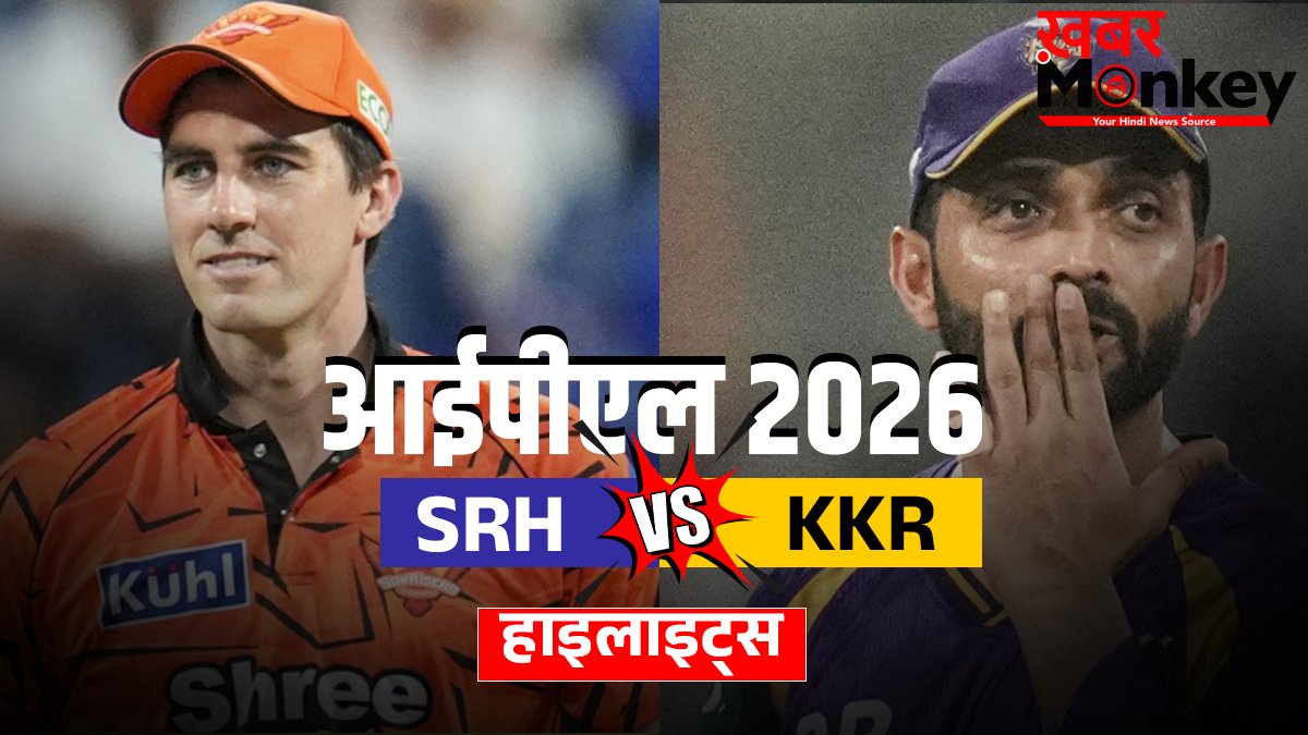 SRH vs KKR: कोलकाता ने लगाई जीत की हैट्रिक, सनराइजर्स हैदराबाद को 7 विकेट से रौंदा