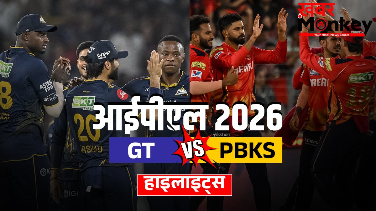 GT vs PBKS: गुजरात की 4 विकेट से जीत, पंजाब को मिली सीजन की लगातार दूसरी हार