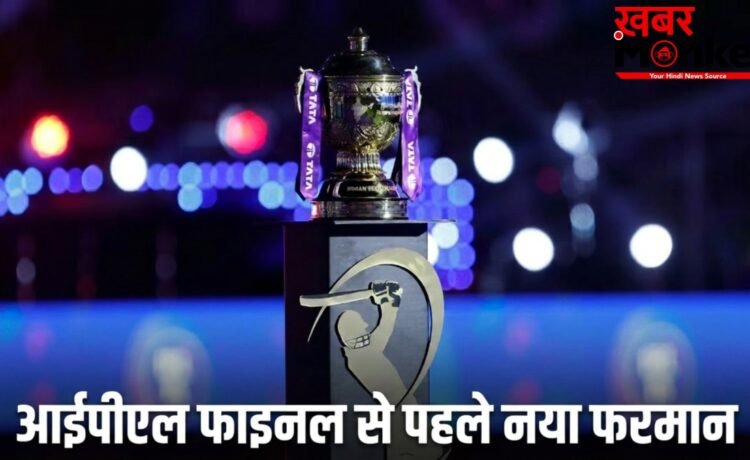 आईपीएल फाइनल से पहले बीसीसीआई का एक और फरमान, अब खिलाड़ी क्या नहीं कर पाएंगे आईपीएल फाइनल से पहले बीसीसीआई का एक और फरमान, अब खिलाड़ी क्या नहीं कर पाएंगे