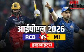 RCB vs MI: आरसीबी ने दर्ज की रोमांचक जीत, मुंबई इंडियंस को दी 2 विकेट से मात