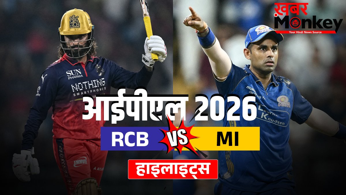 RCB vs MI: आरसीबी ने दर्ज की रोमांचक जीत, मुंबई इंडियंस को दी 2 विकेट से मात