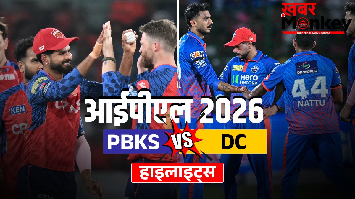 PBKS vs DC: दिल्ली कैपिटल्स ने पंजाब को 3 विकेट से दी मात, प्लेऑफ की उम्मीदों को रखा जिंदा