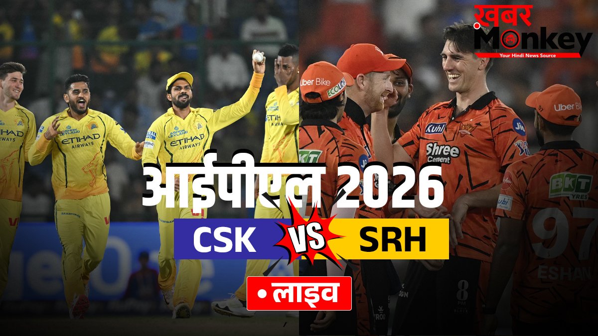 CSK vs SRH: हैदराबाद की धमाकेदार जीत, चेन्नई सुपर किंग्स को 5 विकेट से हराया