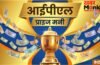 आईपीएल जीतने वाली टीम को कितनी मिलती है प्राइज मनी, क्या इस बार बढ़ेगी धनराशि आईपीएल जीतने वाली टीम को कितनी मिलती है प्राइज मनी, क्या इस बार बढ़ेगी धनराशि