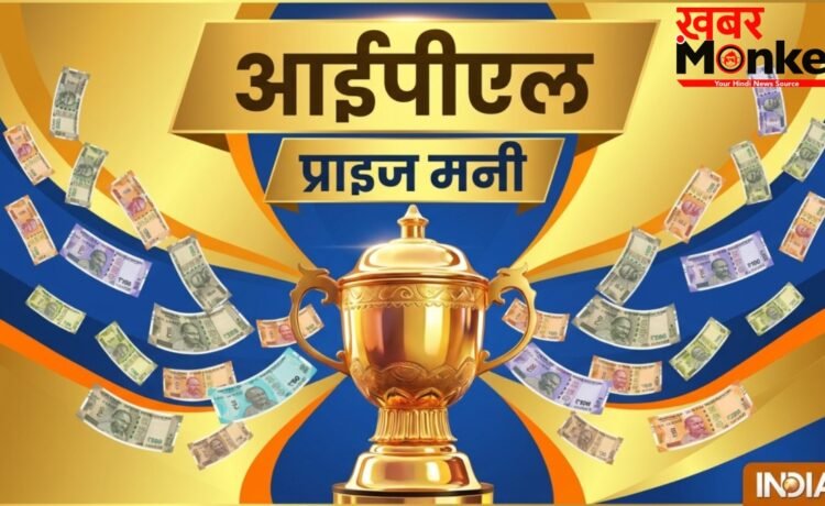 आईपीएल जीतने वाली टीम को कितनी मिलती है प्राइज मनी, क्या इस बार बढ़ेगी धनराशि