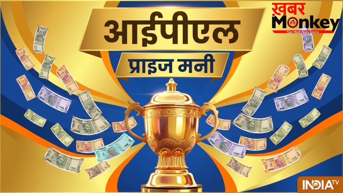 आईपीएल जीतने वाली टीम को कितनी मिलती है प्राइज मनी, क्या इस बार बढ़ेगी धनराशि