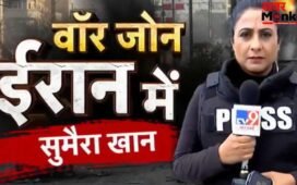 जंग के मैदान में ईरान पहुंचा TV9 भारतवर्ष, सुमैरा खान ने दिखाई तेहरान की असली तस्वीर