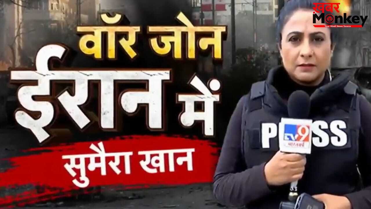 जंग के मैदान में ईरान पहुंचा TV9 भारतवर्ष, सुमैरा खान ने दिखाई तेहरान की असली तस्वीर