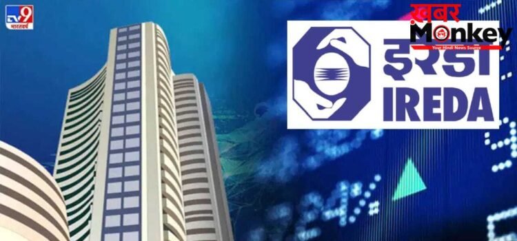 IREDA Q4 Results: चौथी तिमाही में मुनाफा 1.7% गिरा, ₹492.63 करोड़ रहा नेट प्रॉफिट