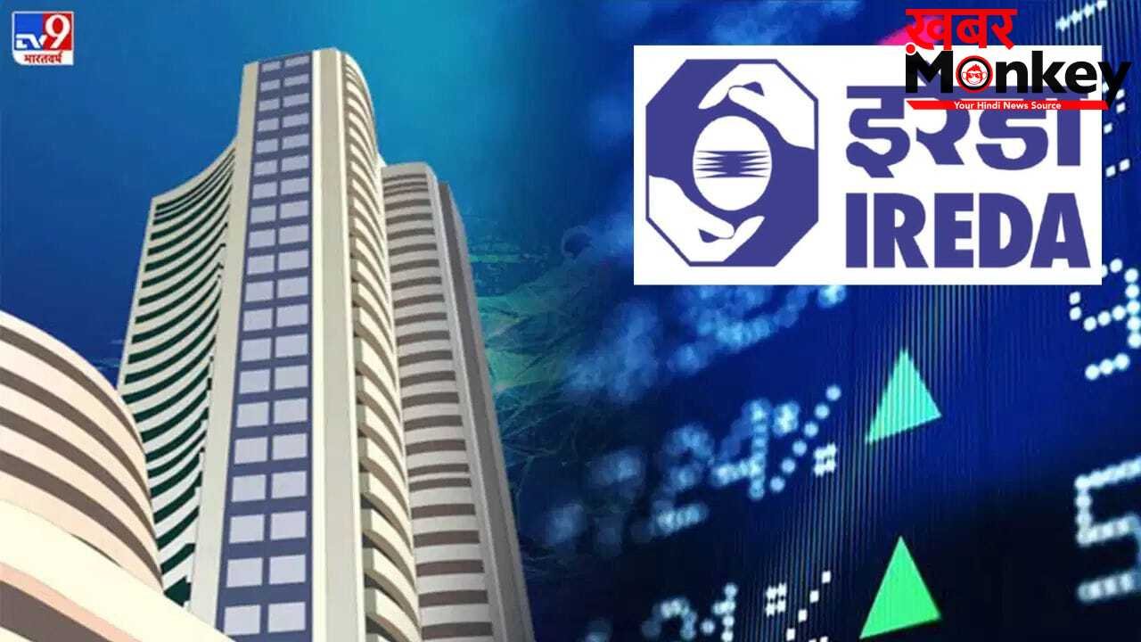 IREDA Q4 Results: चौथी तिमाही में मुनाफा 1.7% गिरा, ₹492.63 करोड़ रहा नेट प्रॉफिट