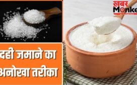 क्या दूध में चीनी मिलाकर दही जमाने से वो जल्दी खट्टा नहीं होता है?