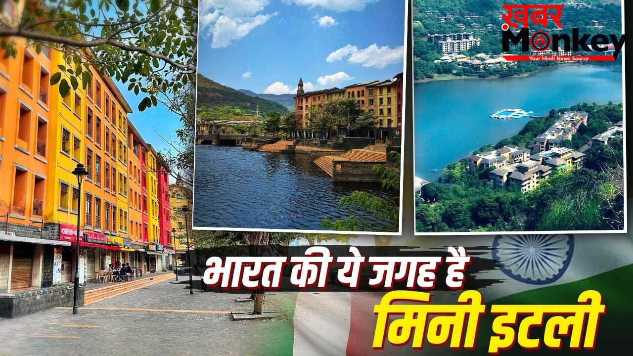 Mini Italy in India: इटली से कम नही है भारत की ये जगह, इस गर्मी घूमने का बना लें प्लान