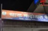 Jabalpur Crime News: पहले गला रेता, फिर बेलन से कुचला सिर, 27 टांके आए… लिव-इन पार्टनर ने प्रेमिका संग की हैवानियत!