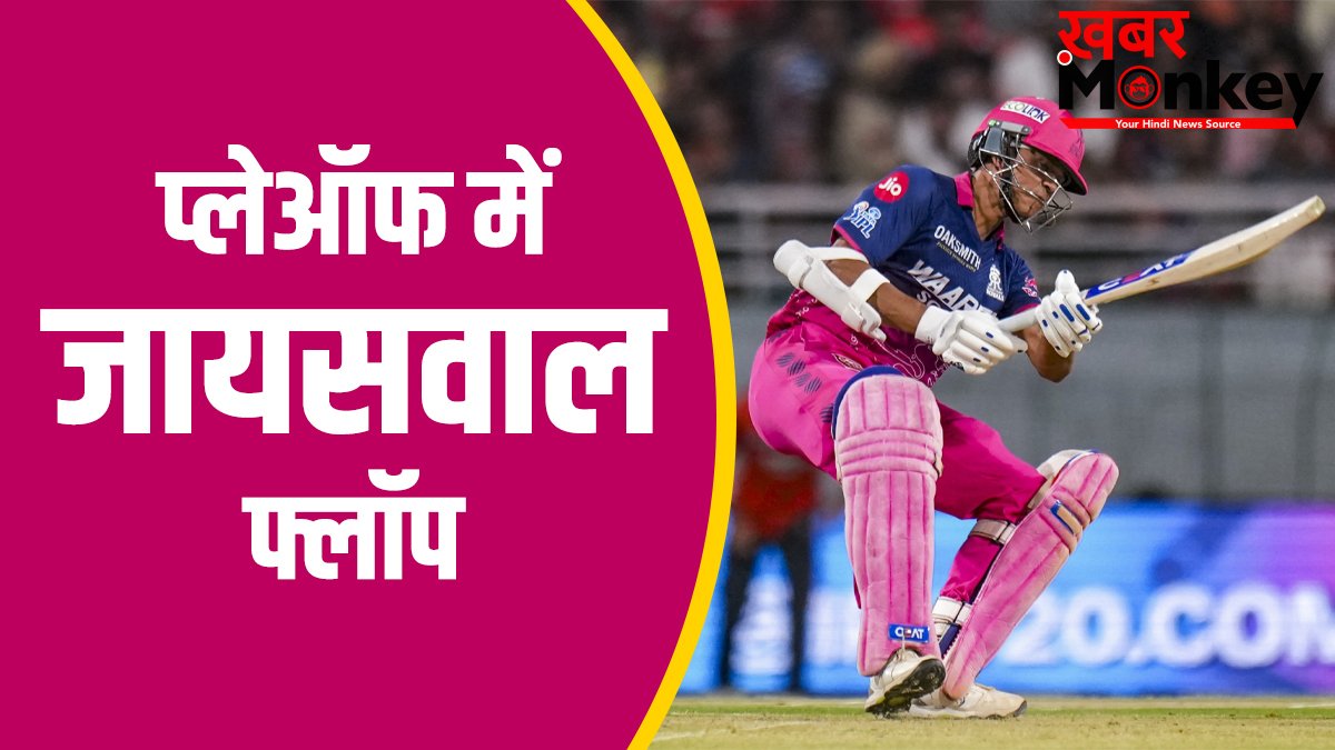 IPL प्लेऑफ में जायसवाल हो जाते हैं सुपर फ्लॉप, 7 पारियों में एक भी फिफ्टी नहीं