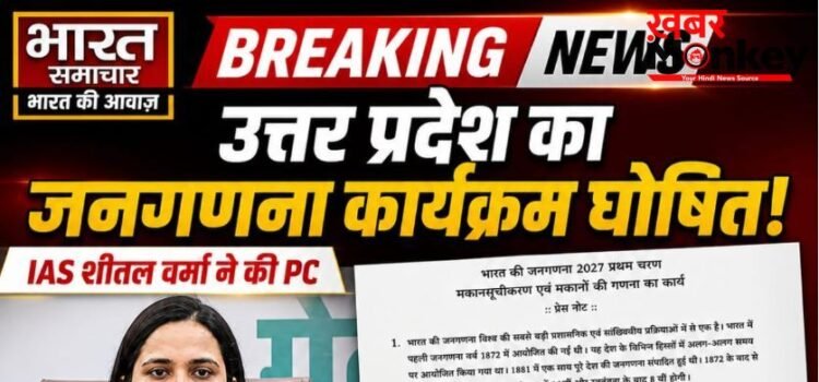 यूपी में जनगणना 2027 का रोडमैप जारी, दो फेज में होगी काउंटिंग, पहली बार मिलेगा ‘डिजिटल सेल्फ-गणना’ का विकल्प