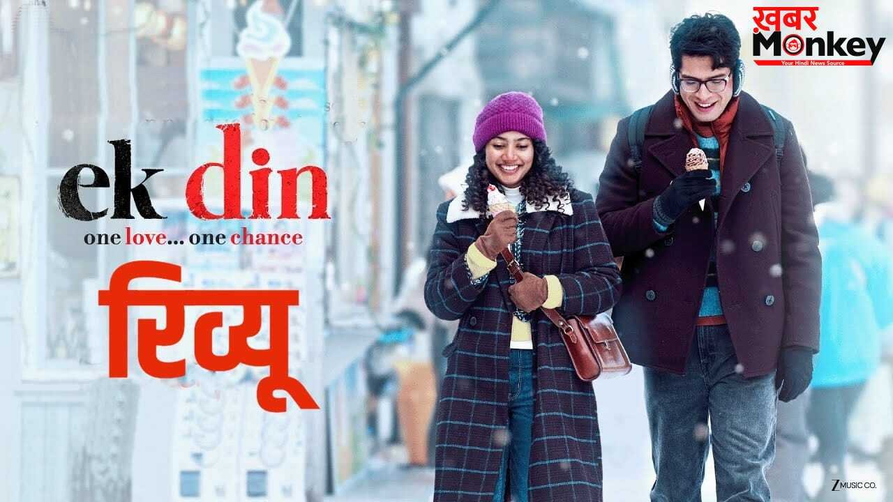 Ek Din Review: ‘एक दिन’ की कहानी खत्म होने में लगा जमाना, जानें क्या जुनैद-साई पल्लवी आपका दिन बना पाएंगे?
