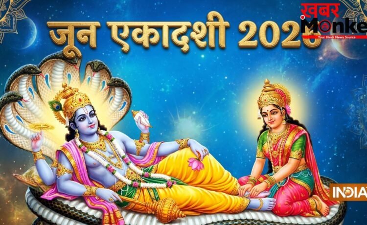 June Ekadashi 2026: जून में एकादशी व्रत कब-कब रखा जाएगा? अभी से नोट कर लें तारीख