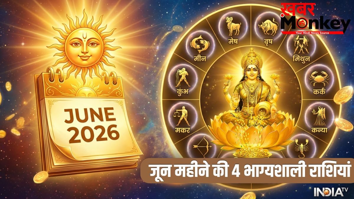 June 2026 Monthly Horoscope: 1 जून से चमकेगी इन 4 राशियों की किस्मत, नौकरी-बिजनेस में होगा बंपर मुनाफा!