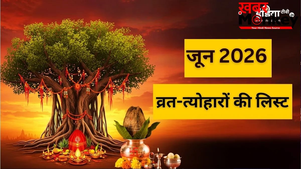परमा एकादशी से ज्येष्ठ पूर्णिमा तक...जून में कब मनाए जाएंगे कौन से व्रत-त्योहार, ये रही पूरी लिस्ट