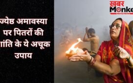 कल मनाई जाएगी ज्येष्ठ अमावस्या, पितृों की प्रसन्नता के लिए जरूर करें ये अचूक उपाय, दूर होगी अशांति और कलेश