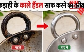 कड़ाही के हैंडल पर जमी जिद्दी चिकनाई और कालिख को कैसे साफ करें, अपनाएं 3 आसान घरेलू उपाय