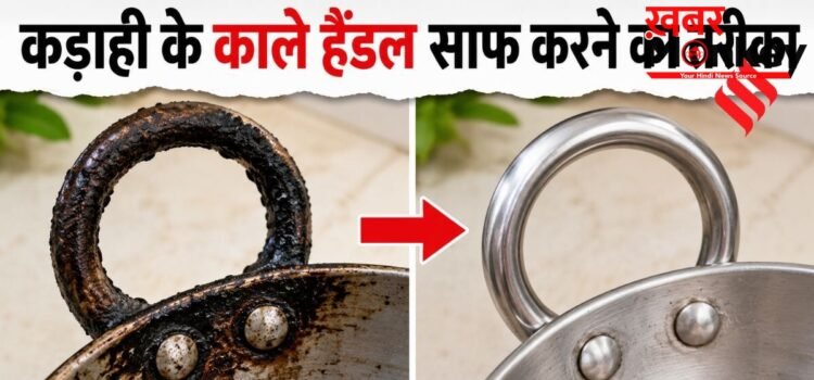 कड़ाही के हैंडल पर जमी जिद्दी चिकनाई और कालिख को कैसे साफ करें, अपनाएं 3 आसान घरेलू उपाय