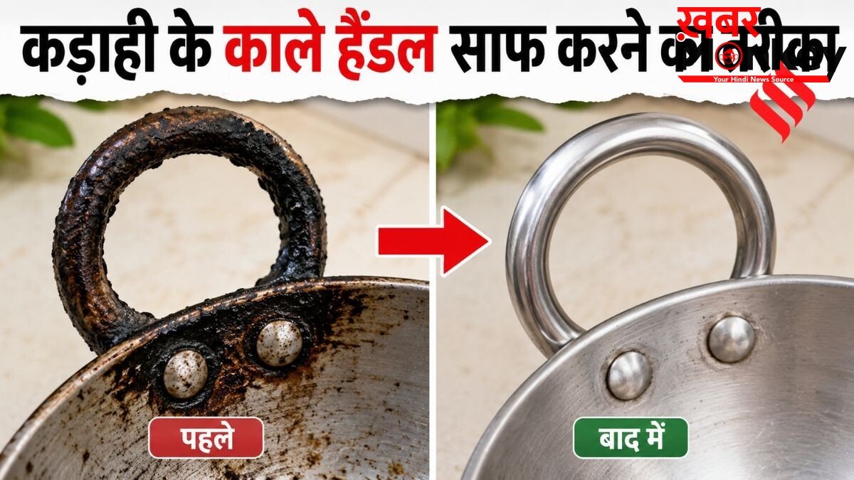 कड़ाही के हैंडल पर जमी जिद्दी चिकनाई और कालिख को कैसे साफ करें, अपनाएं 3 आसान घरेलू उपाय