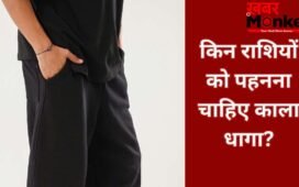 Kala Dhaga: काला धागा इन लोगों के लिए होता है बेहद शुभ, जानिए किन राशियों को पहनना चाहिए Black Thread