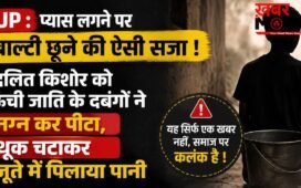 UP : प्यास लगने पर बाल्टी छूने की ऐसी सजा ! दलित किशोर को ऊंची जाति के दबंगों ने नग्न कर पीटा, थूक चटाकर जूते में पिलाया पानी