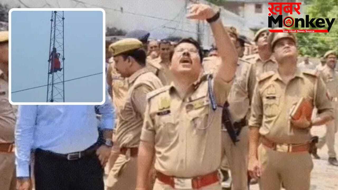 पति को छोड़ो, तभी उतरूंगी… टावर पर चढ़ी पत्नी, जिद के आगे झुकी पुलिस; जेल से वापस लाया