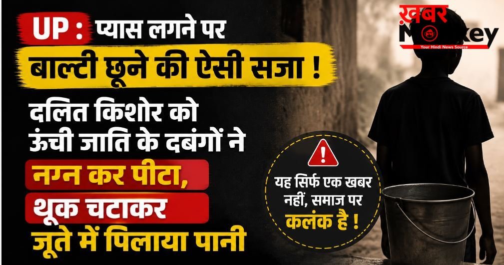 UP : प्यास लगने पर बाल्टी छूने की ऐसी सजा ! दलित किशोर को ऊंची जाति के दबंगों ने नग्न कर पीटा, थूक चटाकर जूते में पिलाया पानी