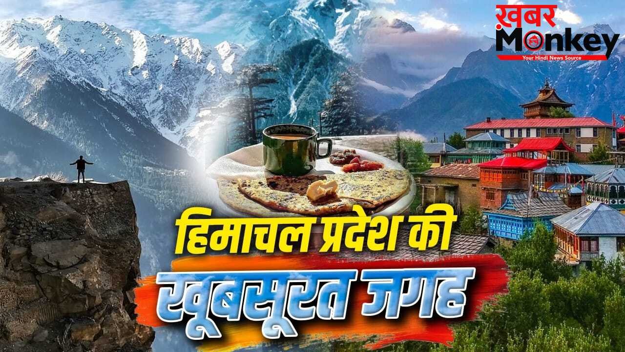 Himachal Pradesh Tourist Place: हिमाचल प्रदेश की वो जगह जहां से दिखता है कैलाश पर्वत का सुंदर नजारा, ऐसे पहुंचे