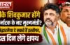 डीके शिवकुमार होंगे कर्नाटक के नए मुख्यमंत्री? सिद्धारमैया दे सकते हैं इस्तीफा, इस दिन लेंगे शपथ !