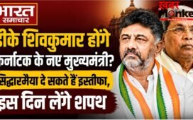 डीके शिवकुमार होंगे कर्नाटक के नए मुख्यमंत्री? सिद्धारमैया दे सकते हैं इस्तीफा, इस दिन लेंगे शपथ !