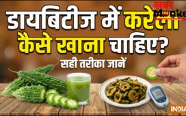 डायबिटीज में कैसे खाना चाहिए करेला, जानिए करेले में ऐसा क्या होता है जिससे शुगर कम होता है?