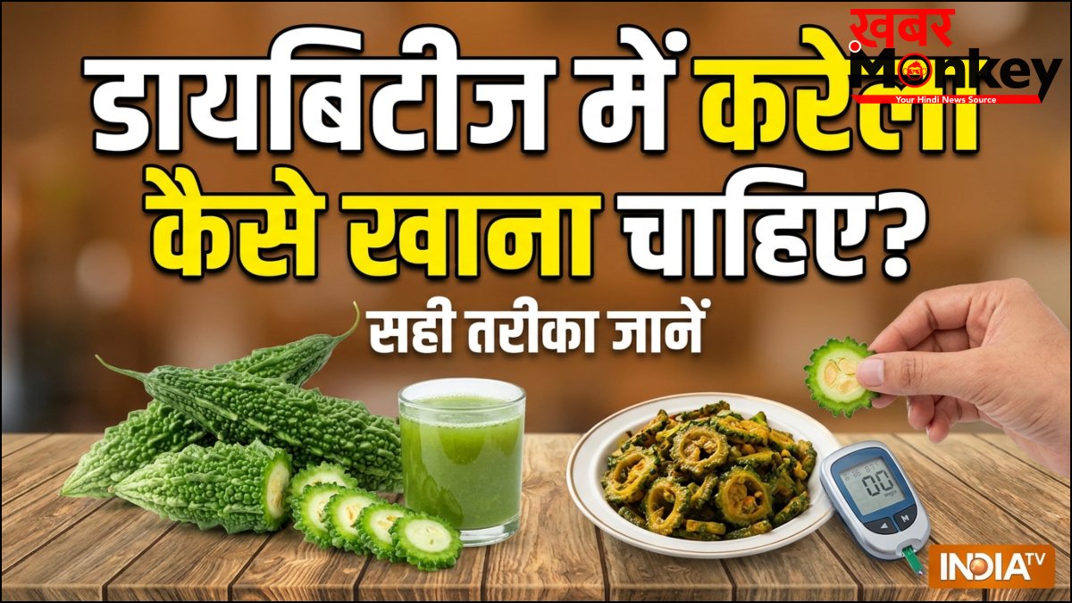 डायबिटीज में कैसे खाना चाहिए करेला, जानिए करेले में ऐसा क्या होता है जिससे शुगर कम होता है?