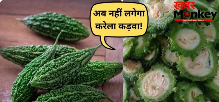करेले को बनाएं स्वादिष्ट, मास्टरशेफ संजीव कपूर ने बताए कड़वाहट दूर करने के ये कारगर तरीके
