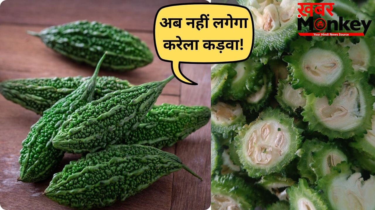 करेले को बनाएं स्वादिष्ट, मास्टरशेफ संजीव कपूर ने बताए कड़वाहट दूर करने के ये कारगर तरीके