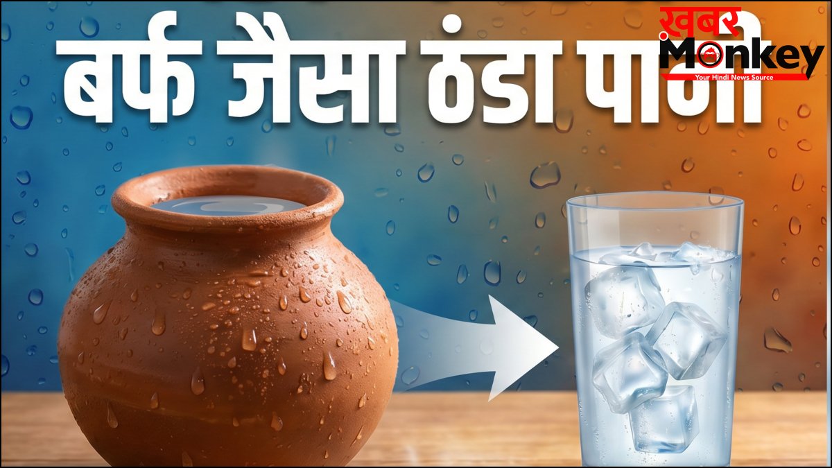 मटके में रहेगा बर्फ जैसा ठंडा पानी, बस कर लें ये देसी जुगाड़, 24 घंटे मिलेगा ठंडा-ठंडा पानी