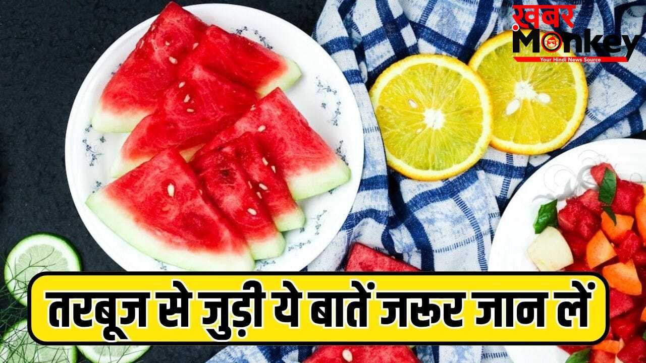 तरबूज खाने से पहले और बाद में कौन सी गलतियां नहीं करना चाहिए, एक्सपर्ट से जानें
