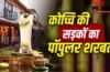 डाइजेशन को दुरुस्त रखेगा कोच्चि का ये पॉपुलर चटपटा शरबत, नोट करें रेसिपी