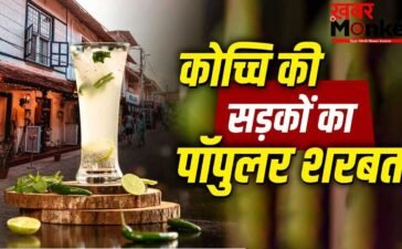 डाइजेशन को दुरुस्त रखेगा कोच्चि का ये पॉपुलर चटपटा शरबत, नोट करें रेसिपी