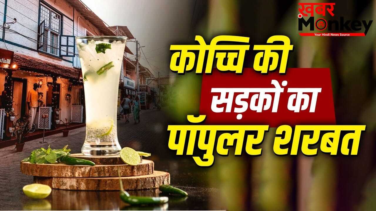 डाइजेशन को दुरुस्त रखेगा कोच्चि का ये पॉपुलर चटपटा शरबत, नोट करें रेसिपी