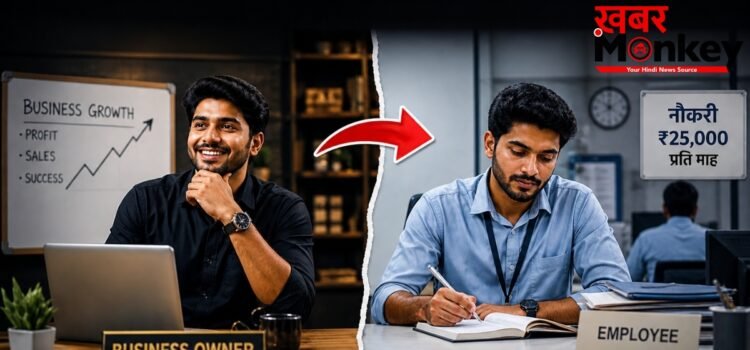 ₹3,00,000 महीना कमाने वाला बिजनेस बंद कर पकड़ी ₹25,000 की नौकरी, केरल के युवक ने क्यों लिया चौंकाने वाला फैसला?