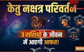 30 मई को मघा नक्षत्र में प्रवेश करेंगे केतु, इन 3 राशियों की बढ़ेगी टेंशन, तनाव-धन हानि और बिगड़ेंगे रिश्ते!
